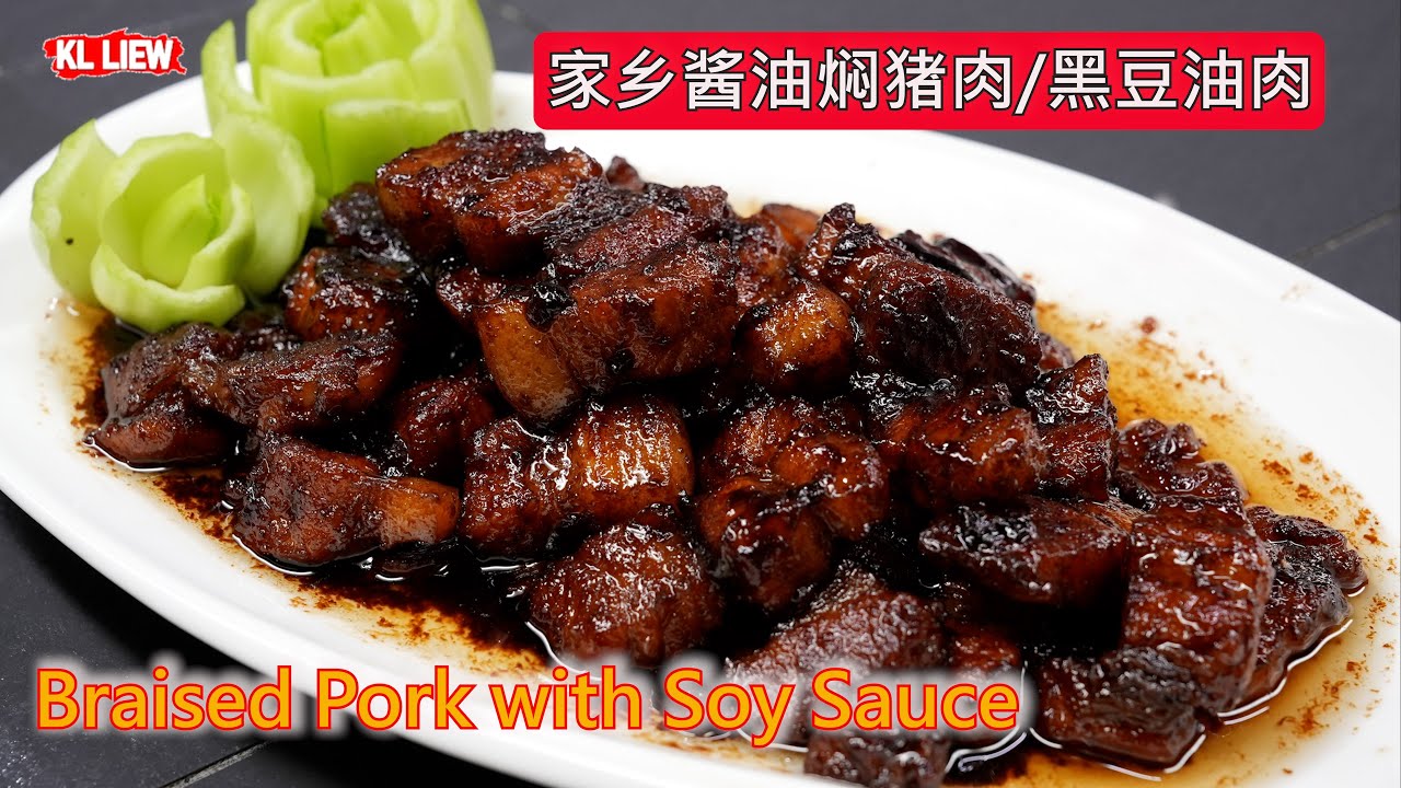 Braised Pork with Soy Sauce 家乡酱油焖猪肉/黑豆油肉,想念妈妈的味道