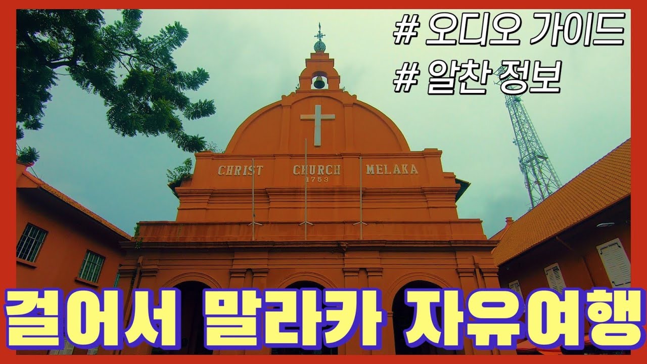 쿠알라룸푸르 말라카 걸어서 투어해보기(투어가 필요없음, 반값도 안되는 비용)