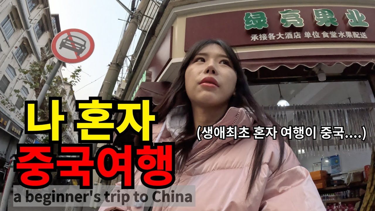 중국어 모르는 여자의 좌충우돌 입국 〔중국1〕