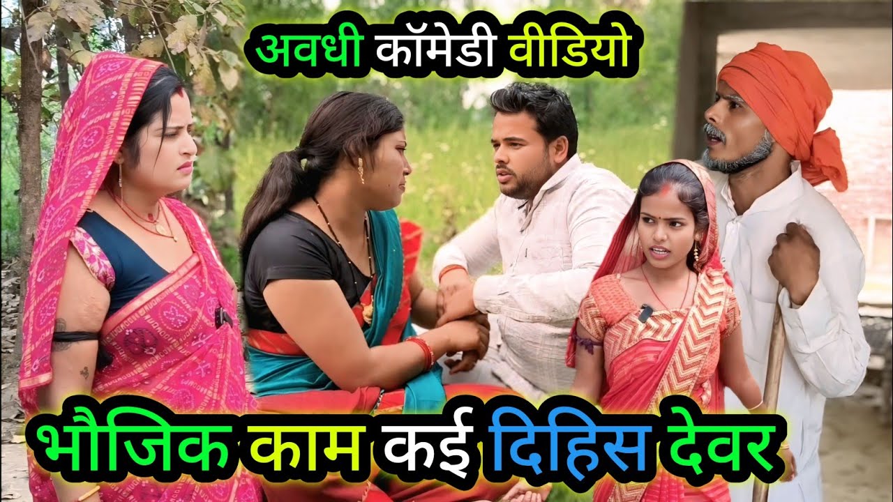 भौजिक काम कई दिहिस देवर/अवधी कॉमेडी वीडियो/ Vikas awadhi comedy/ #avadhi #funny #comedy #awadhi 
