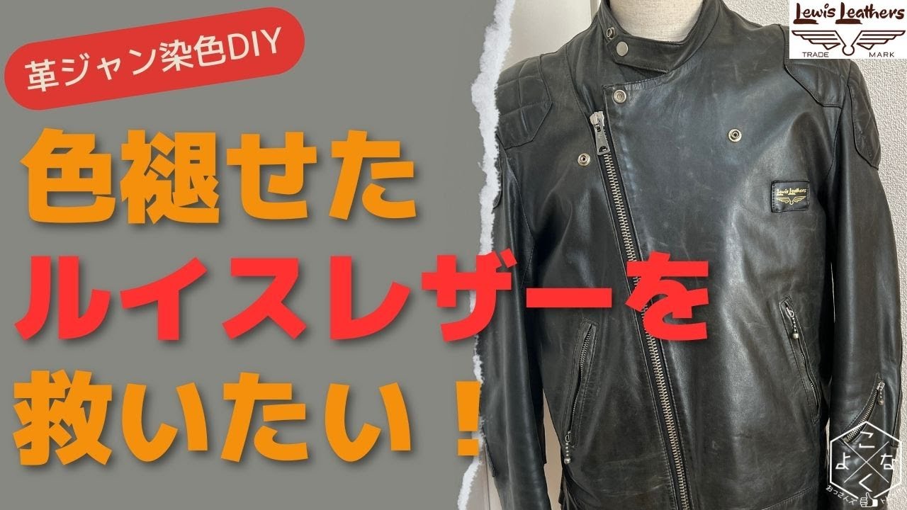 色褪せたルイスレザーを救いたい！　革ジャン染色DIY