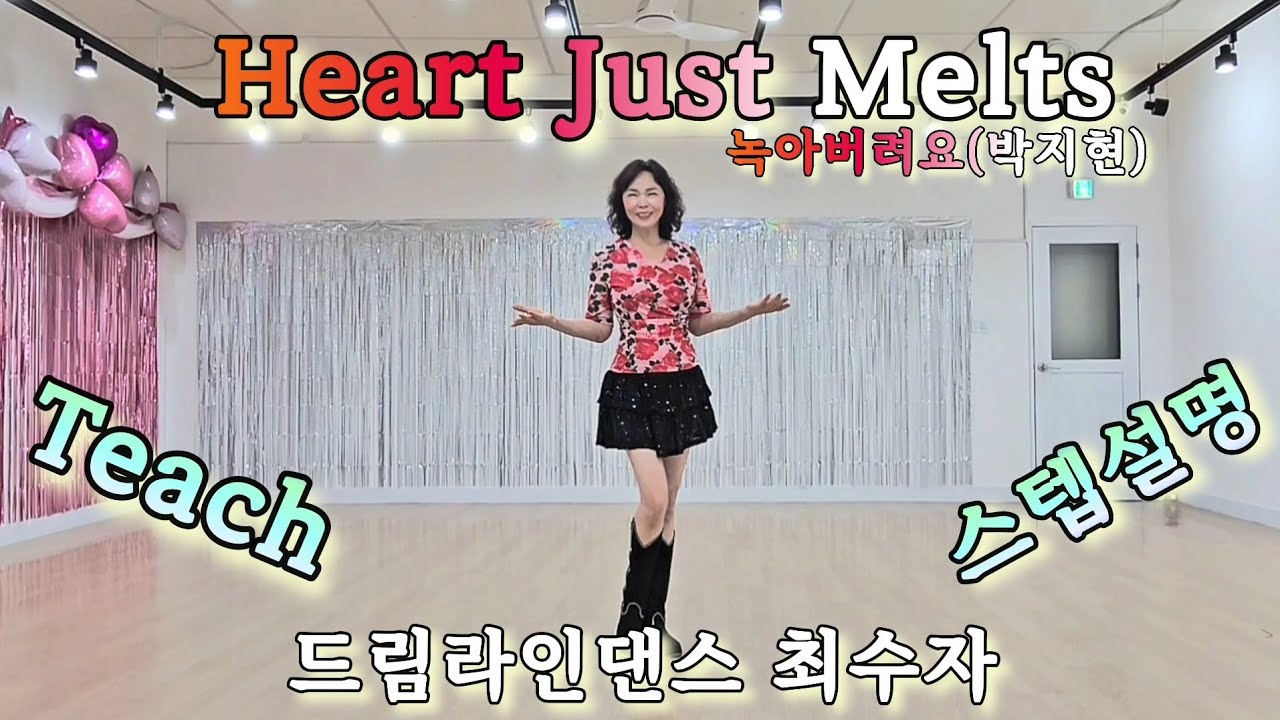 Heart Just Melts녹아버려요(박지현)신나는트롯 초급라인댄스/스텝설명 