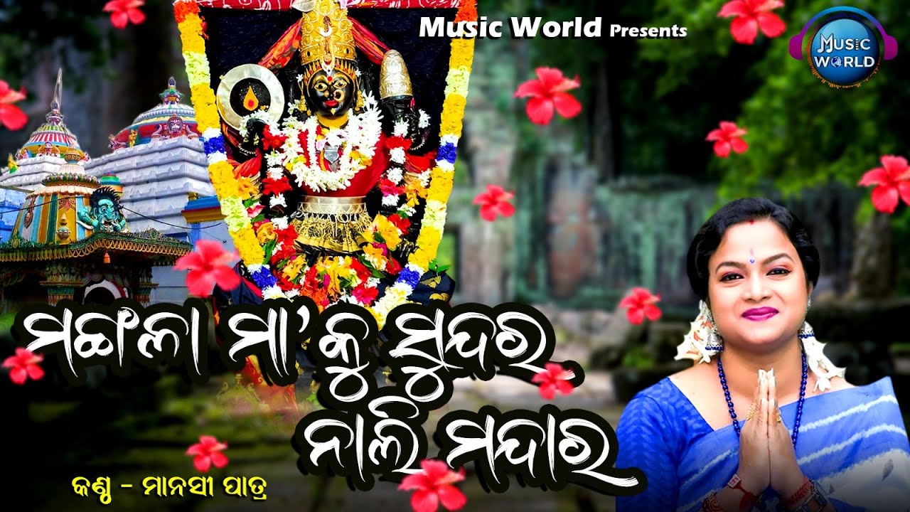 Mangala Maa Ku Sundara Nali Mandara | Maa Mangala Bhajan | Manasi Patra | New Mangala Maa Bhajan
