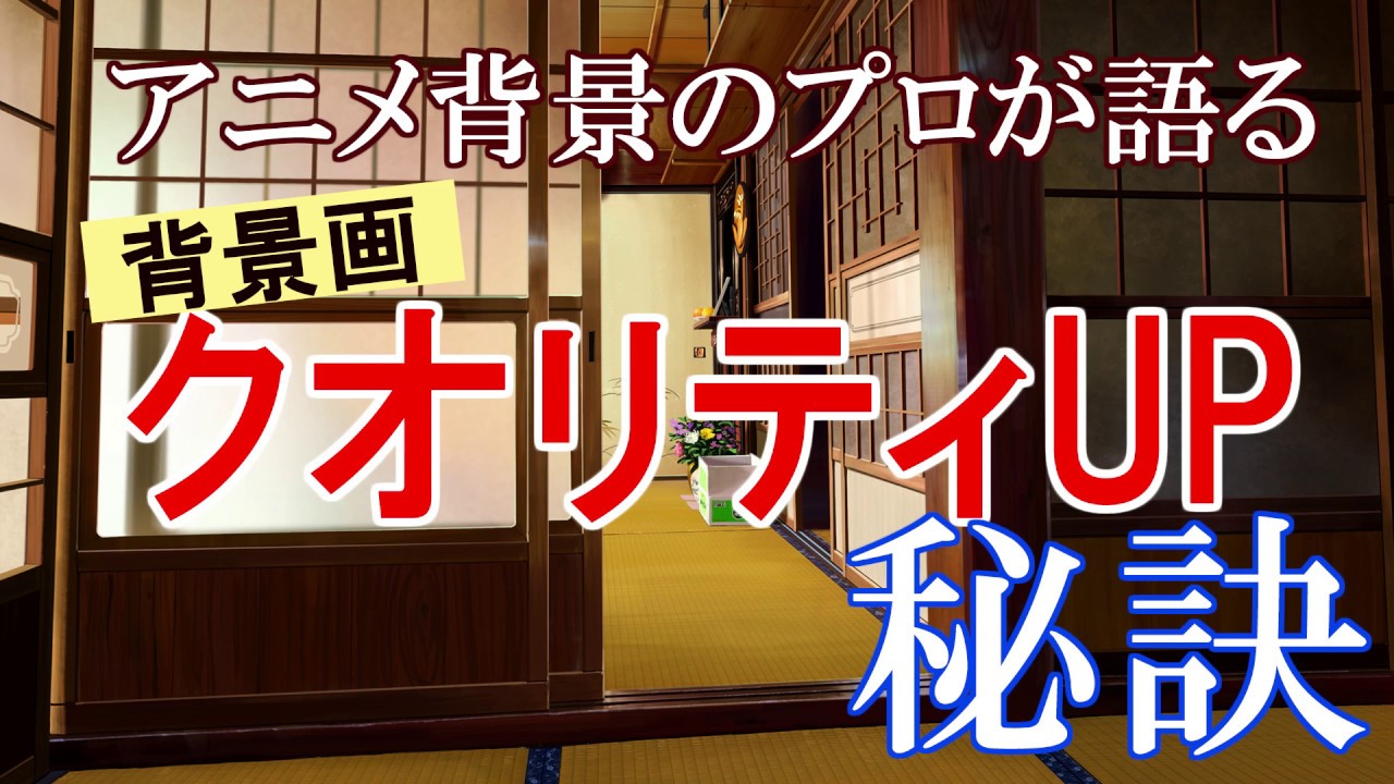 アニメ背景のプロが語る！背景画クオリティを簡単にUPさせる秘訣