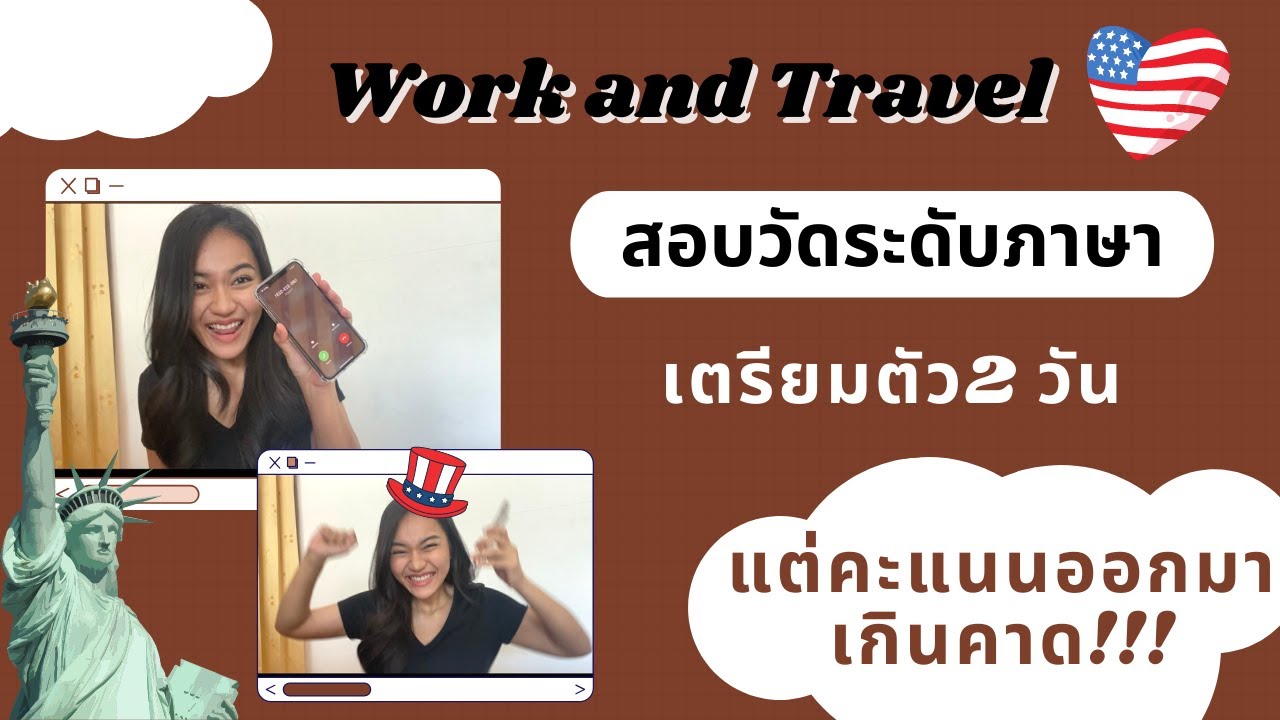 Work and Travel 2022 | สอบวัดระดับภาษา แชร์ทริคเตรียมตัวน้อยแต่ได้คะแนนเกินคาด