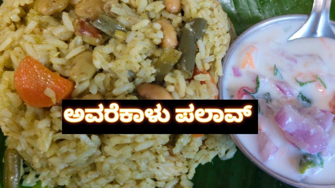 ಸ್ಪೆಷಲ್ ಅವರೆಕಾಳು ಪಲಾವ್👌ಮಾಡುವ ವಿಧಾನ(Avarekaalu pulav recipe in Kannada)