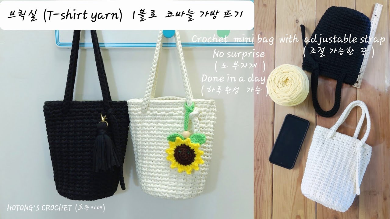 브릭실(티셔츠얀) 1볼로 코바늘 가방 뜨기 (Crochet bag with adjustable strap) No supplies.