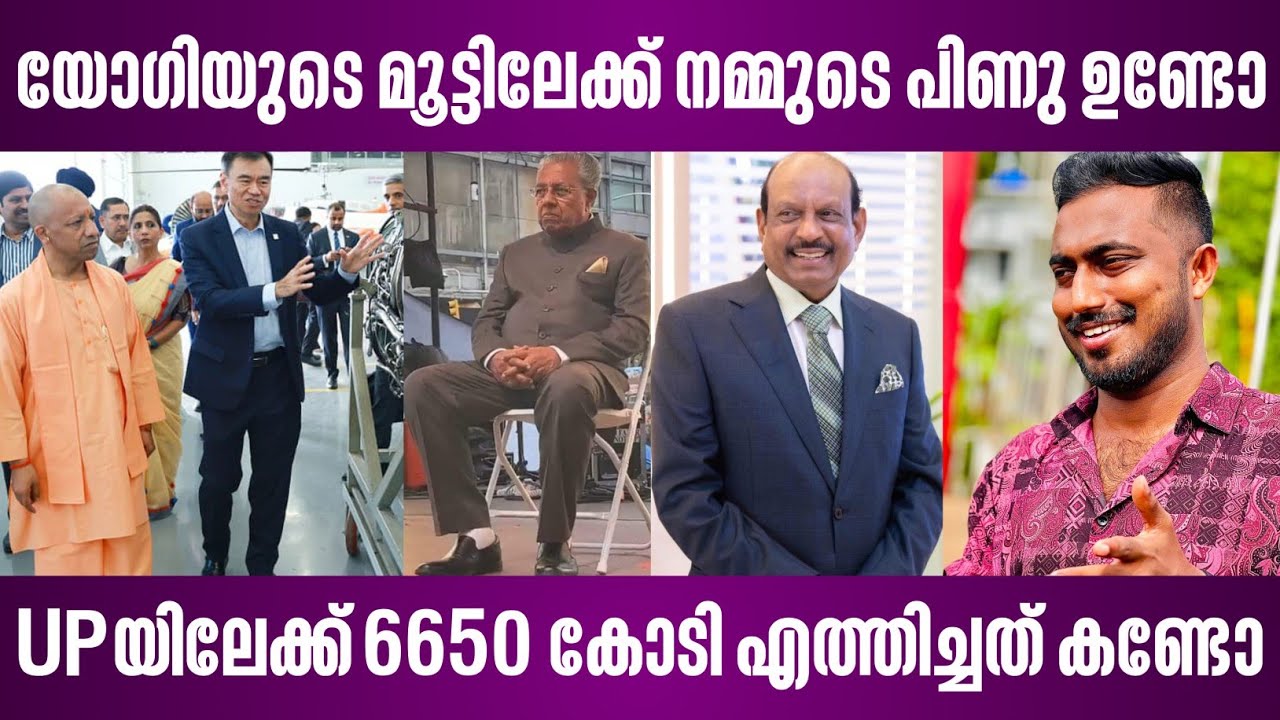 യോഗിയുടെ മൂട്ടിലേക്ക് നമ്മുടെ പിണു ഉണ്ടോ | UPയിലേക്ക് 6650 കോടി എത്തിച്ചത് കണ്ടോ | yogi adityanath