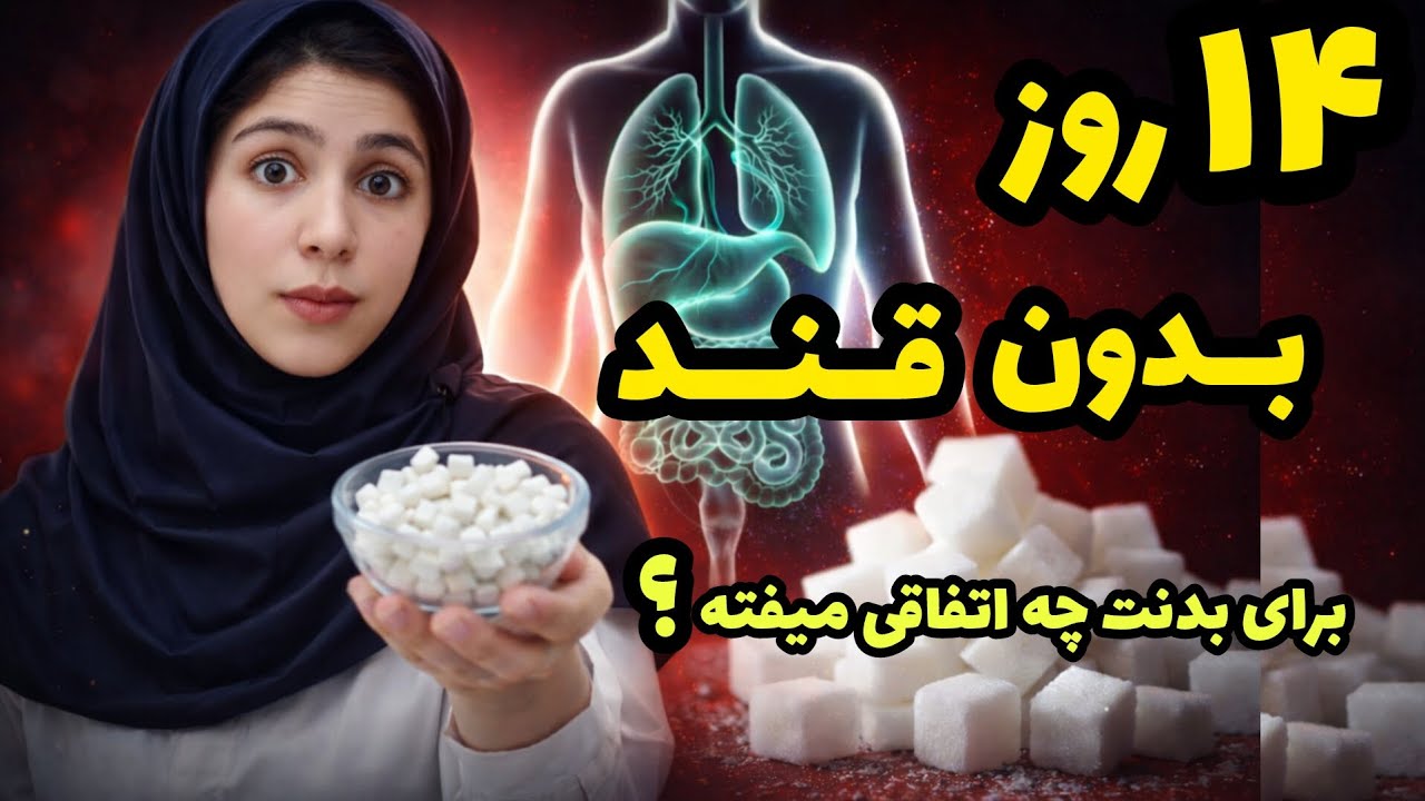 اگر ۱۴ روز قند مصنوعی نخوری چه اتفاقی می افتد