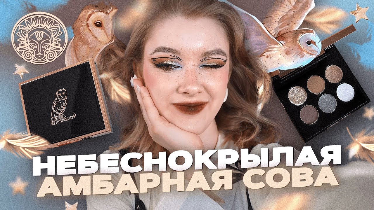 А я думала сова...ТАММИ ТАНУКА: Небеснокрылая Амбарная Сова | Обзор, первые впечатления и макияжи