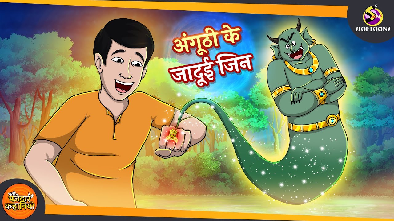 अंगूठी के जादूई जिन | MAZEDAR COMEDY | NAYI JADUI HINDI KAHANI | SSOFTOONS HINDI KAHANI