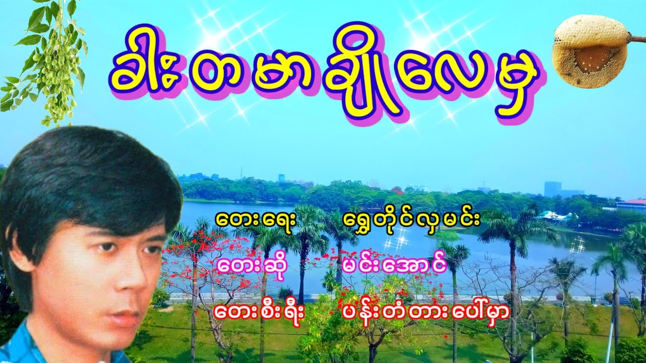 မင်းအောင် - ခါးတမာချိုလေမှ, မင္းေအာင္ - ခါးတမာခ်ိဳေလမွ