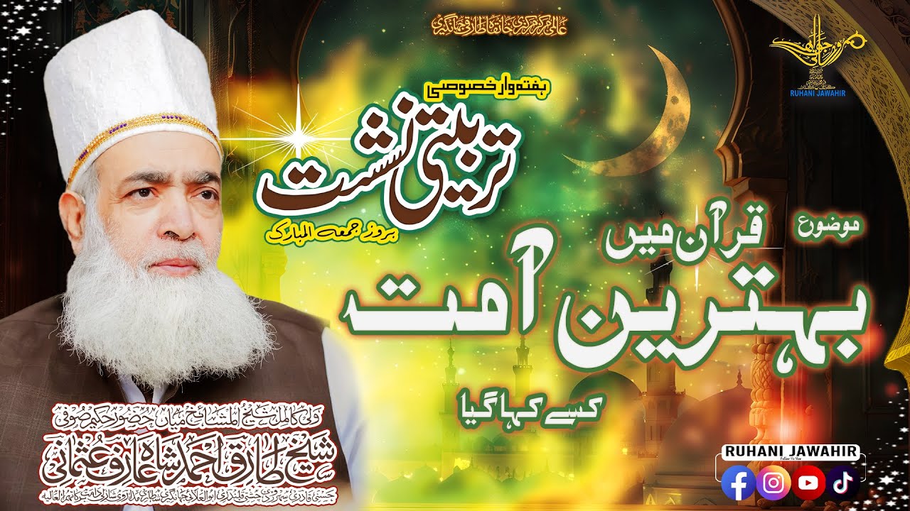 Haftawar Tarbiyati Nashist | قرآن میں بہترین آمت کسے کہا گیا | Sufi Tariq Ahmad Shazli