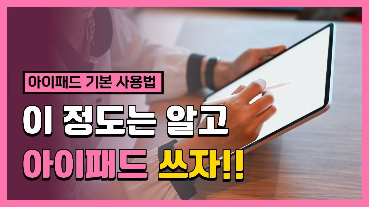 아이패드 왕초보 가이드 시간도 없는데 딱 필요한 만큼만!