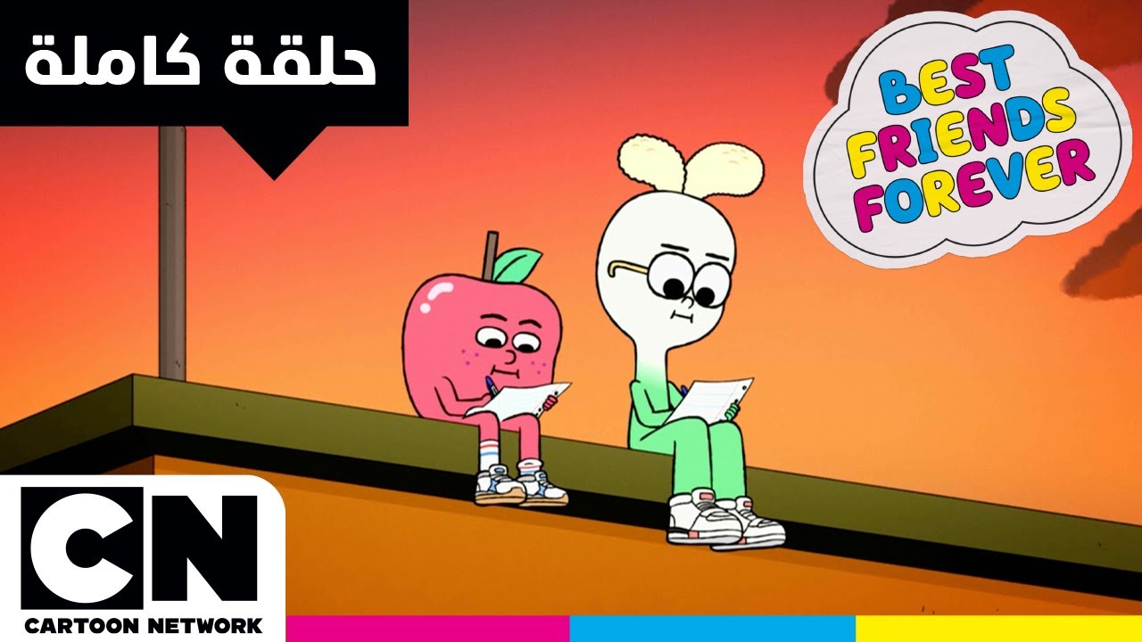أفضل الأصدقاء إلى الأبد | آبل وأنيون: حلقة - حياة جديدة | كرتون نتورك