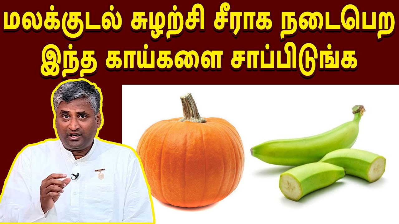 மலக்குடல் சுழற்சி சீராக நடைபெற இந்த காய்களை சாப்பிடுங்க | KAIGARIMARUTHUVAM | @megatvindia