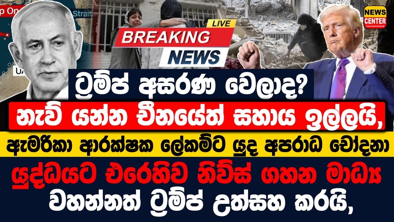 🔴LIVE ට්‍රම්ප් අසරණ වෙලාද? හෝමුස් හරහා නැව් යන්න චීනයේත් සහාය ඉල්ලයි