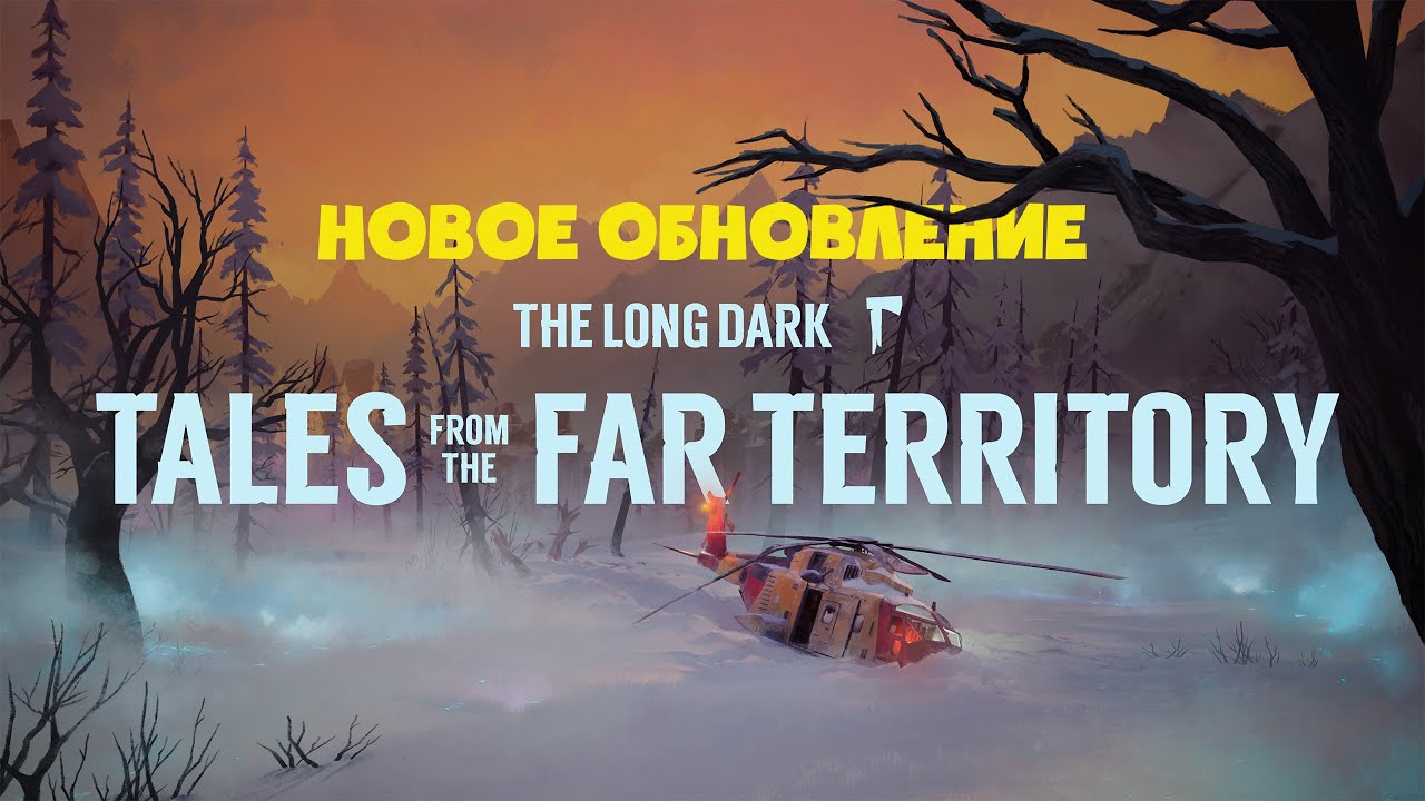 НОВОЕ ОБНОВЛЕНИЕ в EXPANSION PASS ► TALES FROM THE FAR TERRITORY ► THE LONG DARK