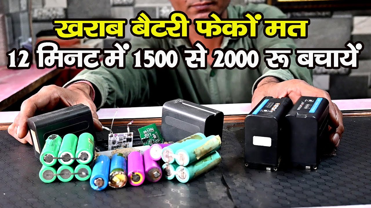 12 मिनट में 1500 से 2000 रूपये बचाएँ 🤑🤑 | DSLR Camera Battery Repairing in hindi