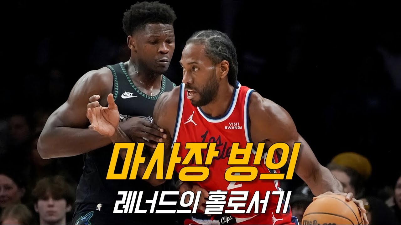 건강한 카와이 레너드는 의심하는게 아님 🔥 | LA 클리퍼스 vs 미네소타 | NBA 하이라이트