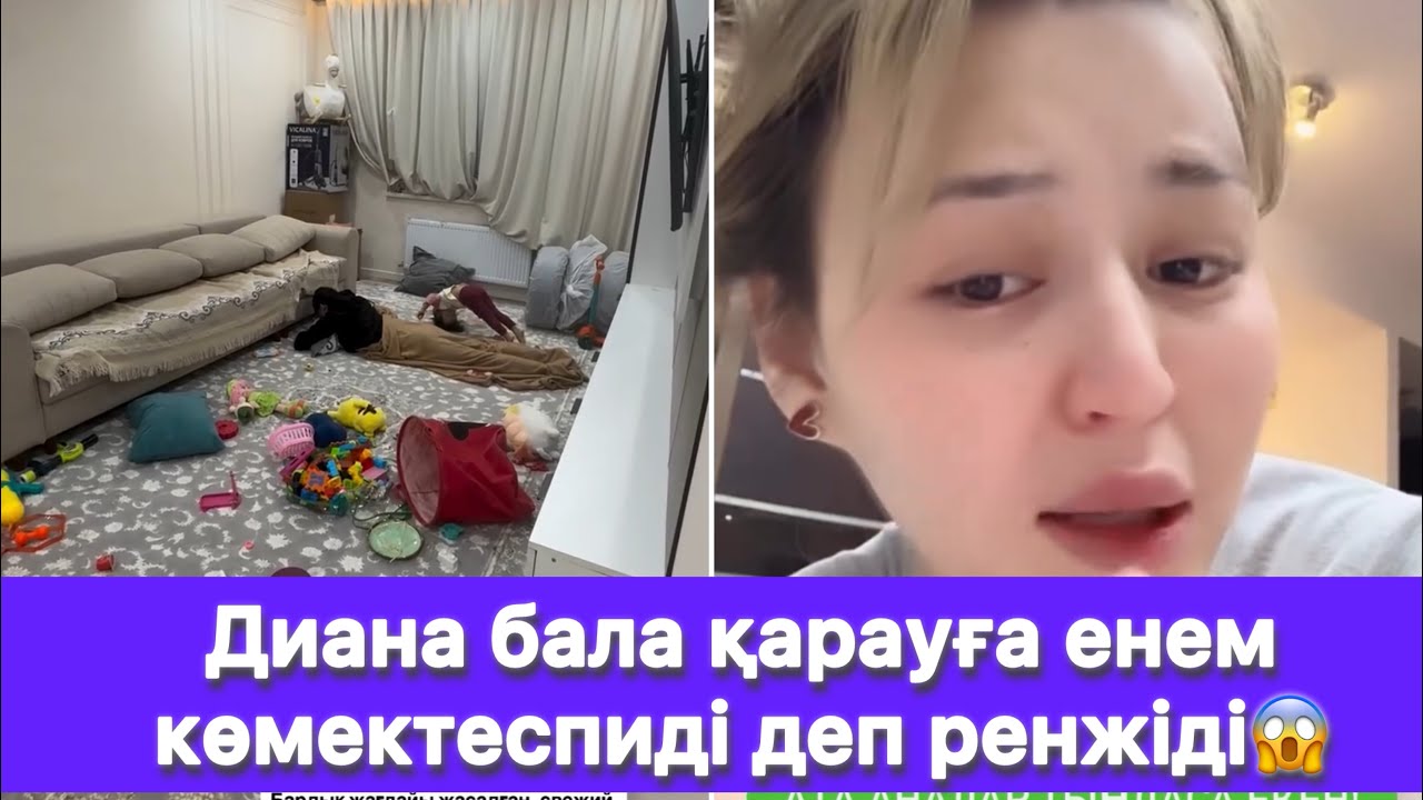 Диана бала қарауға енем көмектеспиді деп ренжіді😱