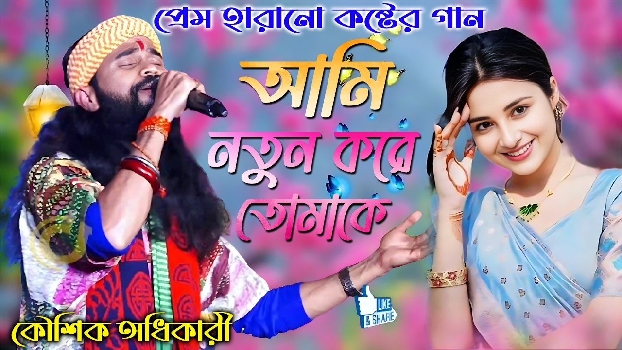 Ami Notun Kore Tomake | আমি নতুন করে তোমাকে | Koushik Adhikari Baul 2026 | কৌশিক অধিকারী বাউল গান