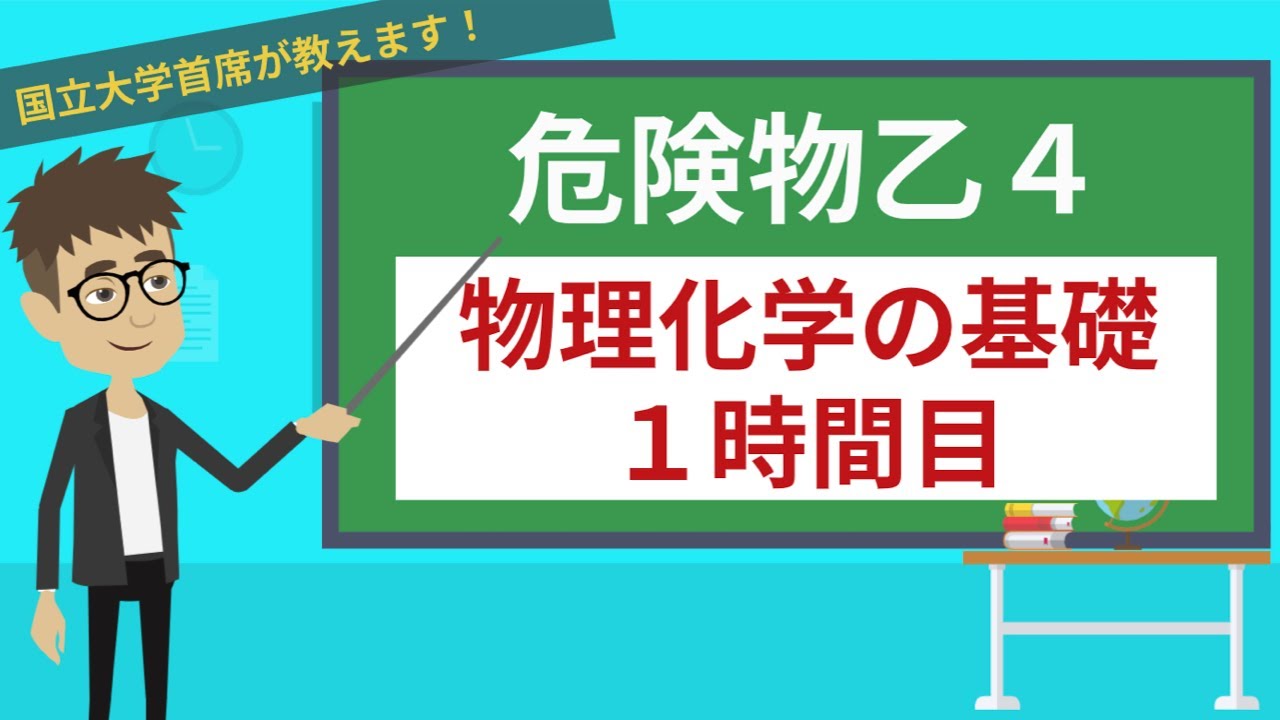【危険物乙４講座】物理・化学の基礎＃1/7【固体・液体・気体】