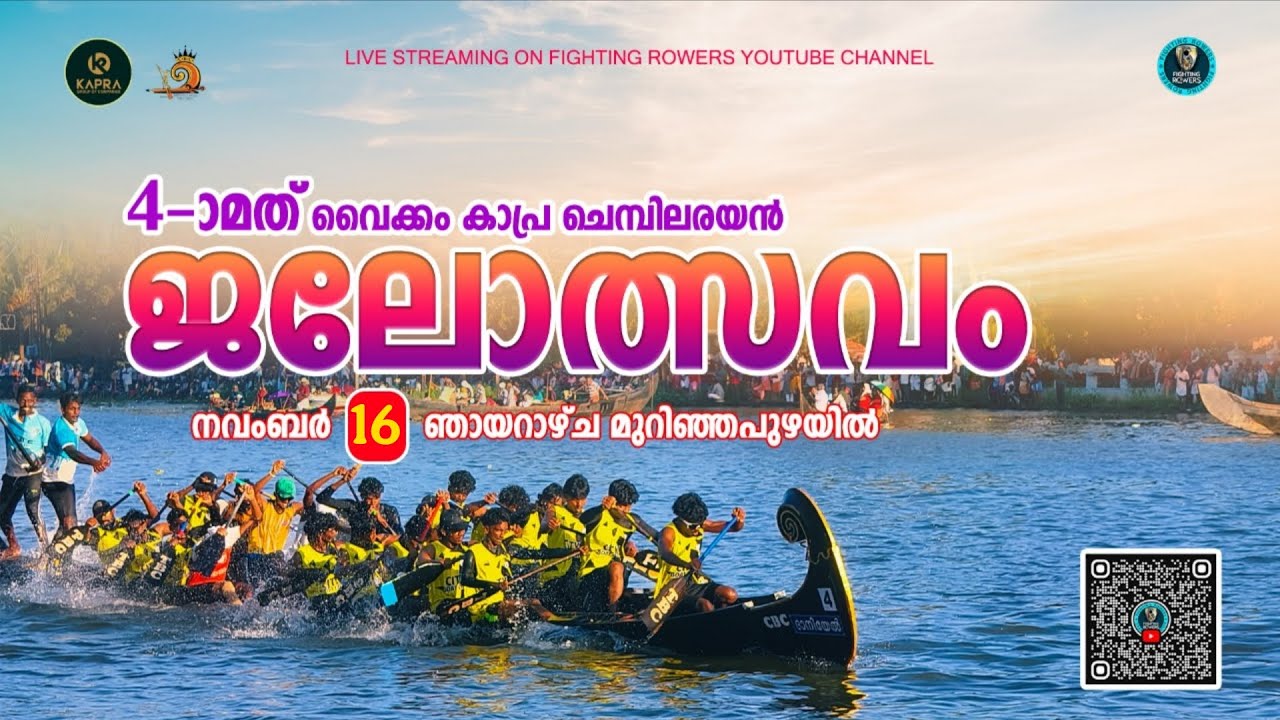 CHEMBILARAYAN VAIKOM KAPRA BOAT RACE 2025 LIVE MURINJAPUZHA | വൈക്കം കാപ്ര ചെമ്പിലരയൻ ജലോത്സവം