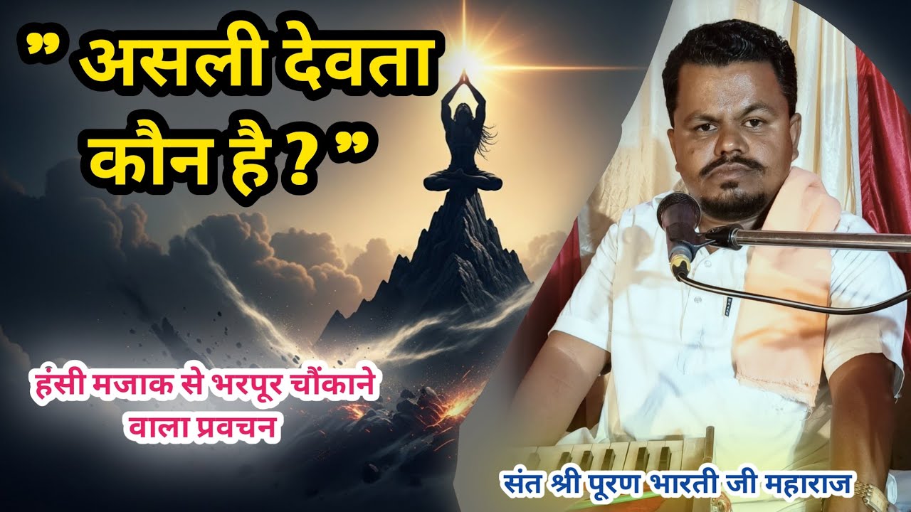 Puran Bharti – असली देवता कौन है? | पूरण भारती के प्रवचन व चुटकुले | जीवन बदलने वाला संदेश