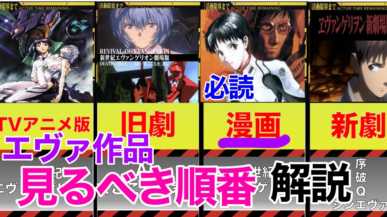 【エヴァンゲリオン】エヴァ作品を見るべき順番まとめ【初心者向け】【シンエヴァ】