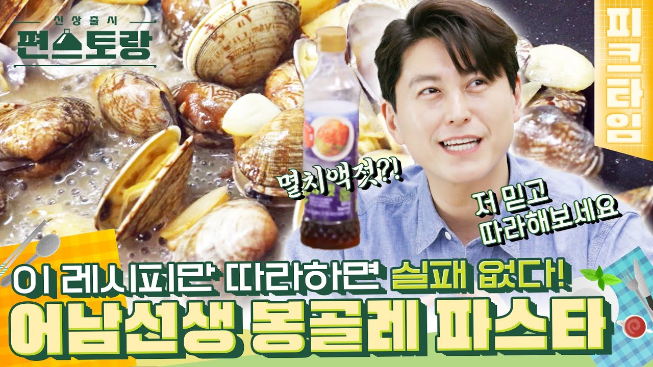 [#피크타임] 봉골레 파스타 하나! 해감부터 조리까지 쉽게 따라 하는 어남선생의 원팬 봉골레 파스타🍝 | #신상출시편스토랑 | KBS 220715 방송