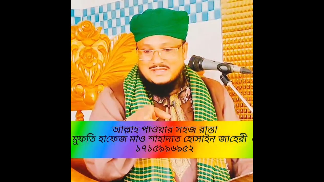 আল্লাহ পাওয়ার সহজ রাস্তা ) মুফতি হাফেজ মাও শাহাদাত হোসাইন জাহেরী  ০১৭১৫ ৯৯ ৬৯ ৪২