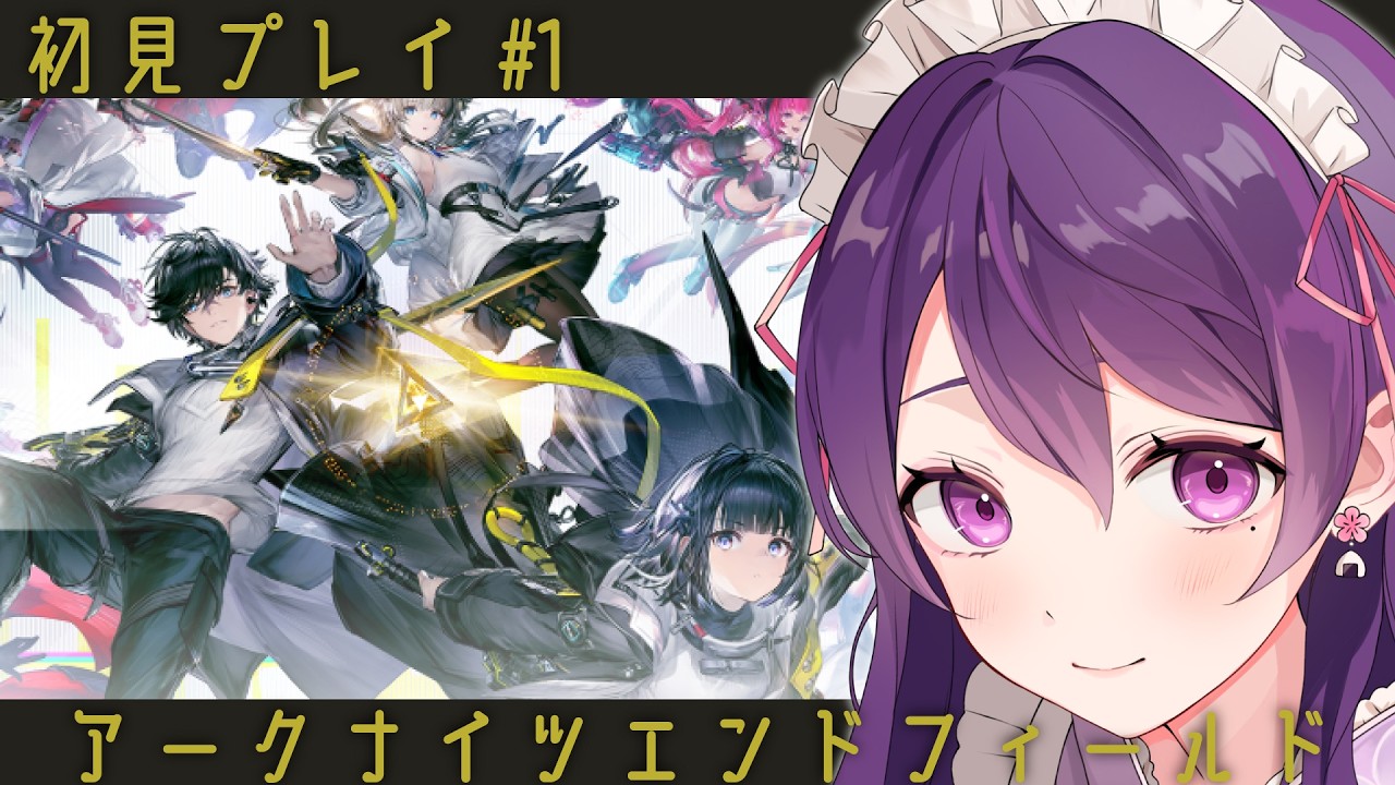【アークナイツ：エンドフィールド】#1🔰初見でとびこんでみるよ！