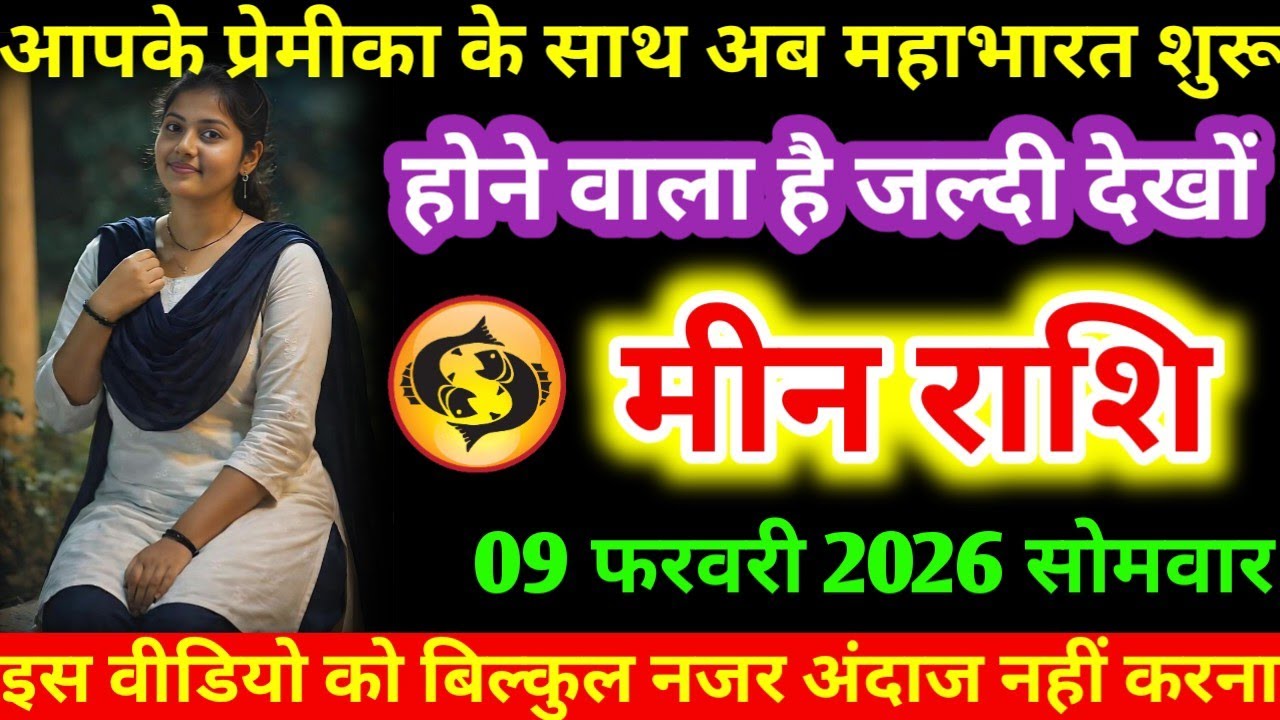 #मीन आपके प्रेमीका के साथ अब महाभारत शुरू होने वाला है जल्दी देखों मीन राशि