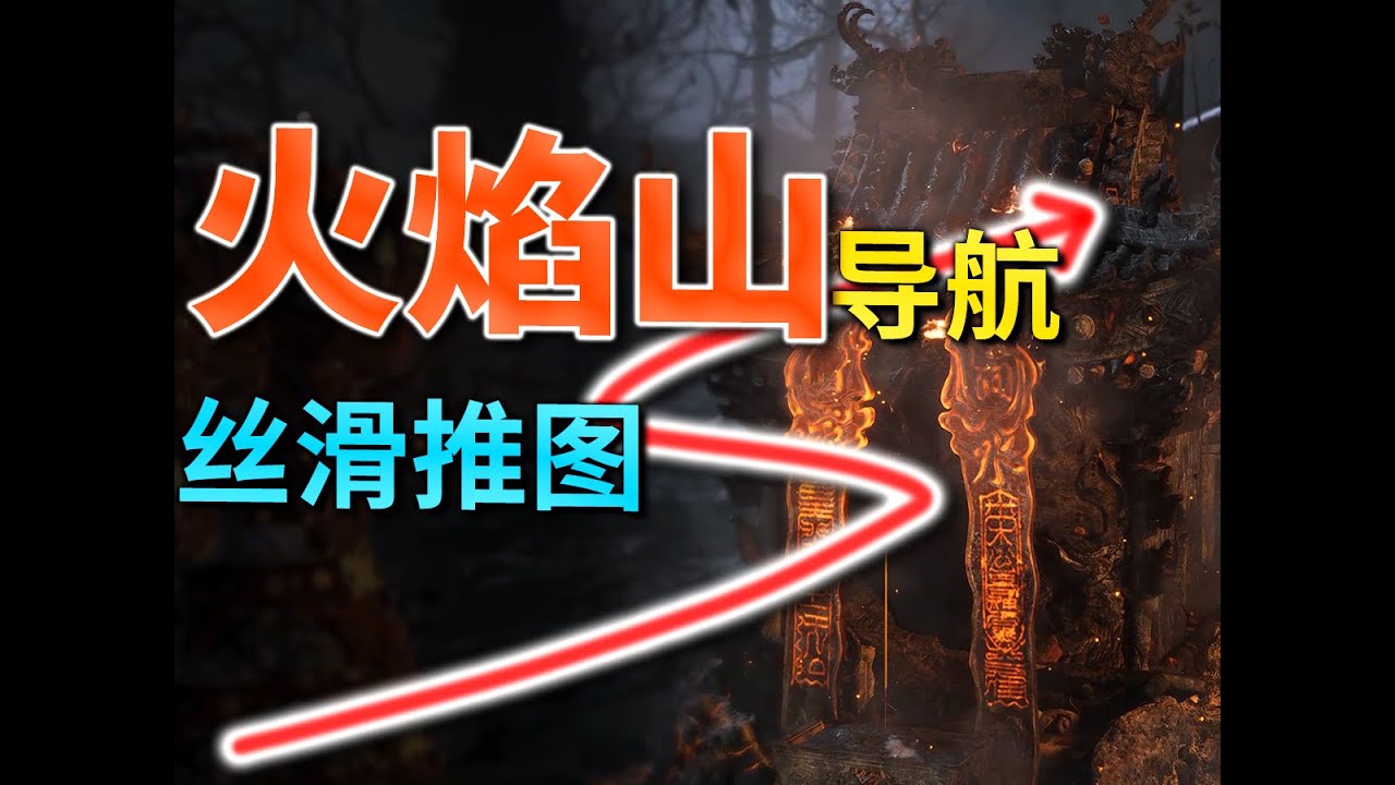 【黑神话悟空】火焰山 实时导航 摆脱地图迷路 顺畅推图体验|隐藏支线 重要物品 npc剧情