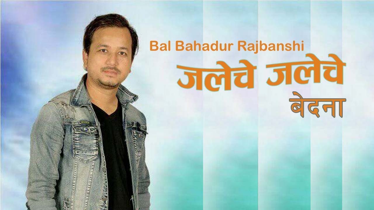 Jaleche Jaleche || जलेचे जलेचे  || Bal Bahadur Rajbanshi || Koch Rajbanshi LYRICAL Video Song-2019
