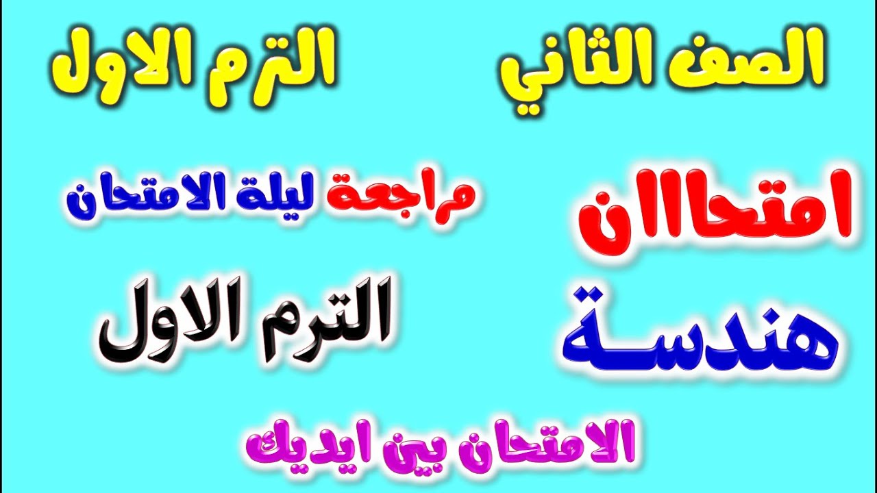 امتحان هندسة للصف الثاني الاعدادي الترم الاول | مراجعة هندسه تانيه اعدادي ترم اول