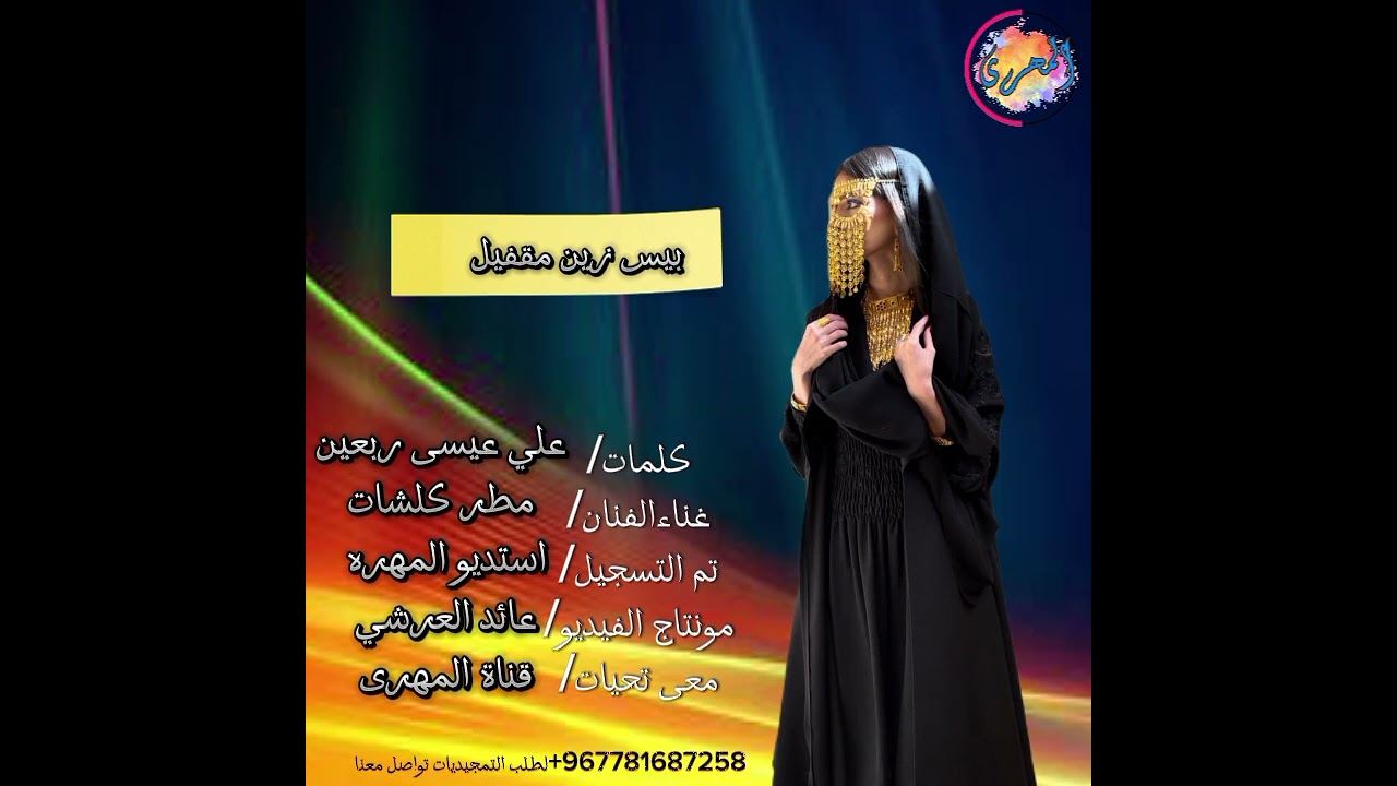 بيس زين مقفيل - غناء مطر كلشات 2024جديد وحصرياً
