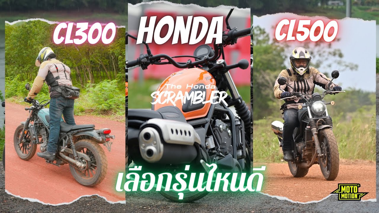 รีวิว  Honda CL500 และ CL300  วิ่งทริป ทางไกลจะเลือกรุ่นไหนดี