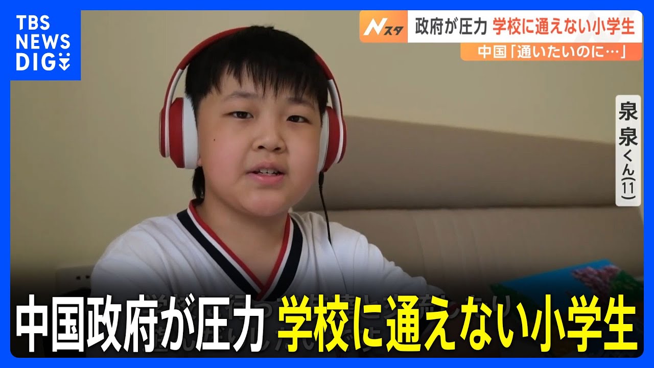 “学校に通いたいのに通えない” 中国当局が小学生に圧力｜TBS NEWS DIG