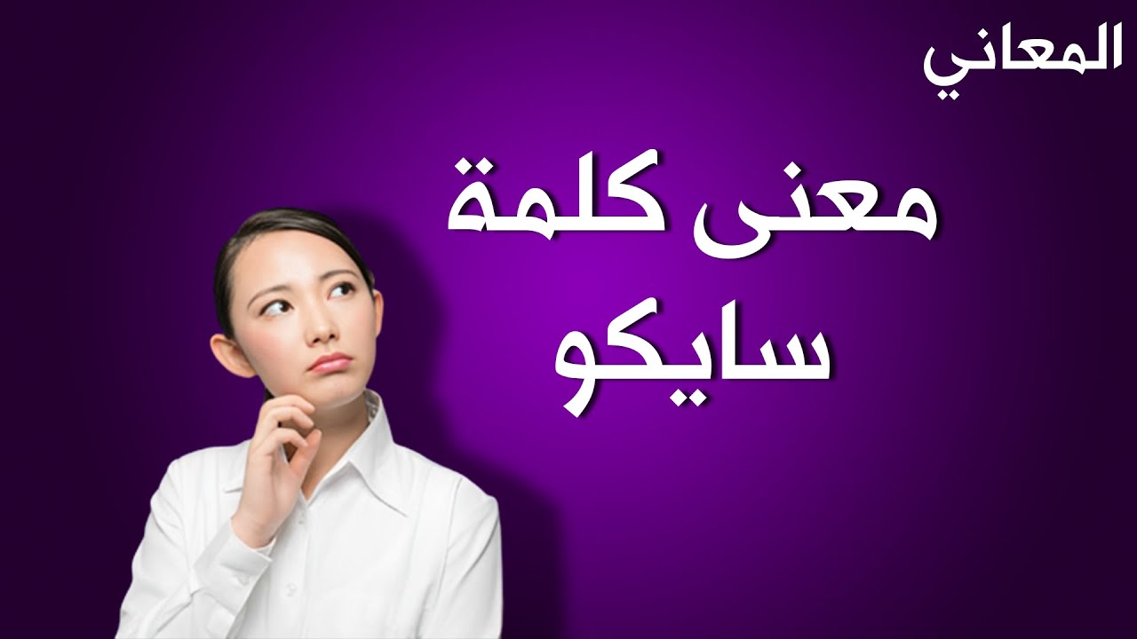 معنى كلمة سايكو في السوشيال ميديا
