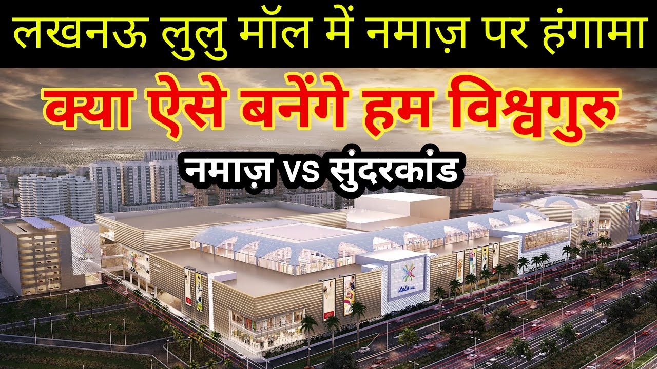 LuLu Mall Lucknow Me Namaz Par Hungama | Kya Aise Banege Ham World Guru //Lucknow Lulu Mall namaz