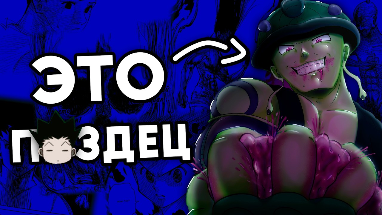 Что НЕ так с Hunter x Hunter ( Разбор и анализ Хантер х Хантер )