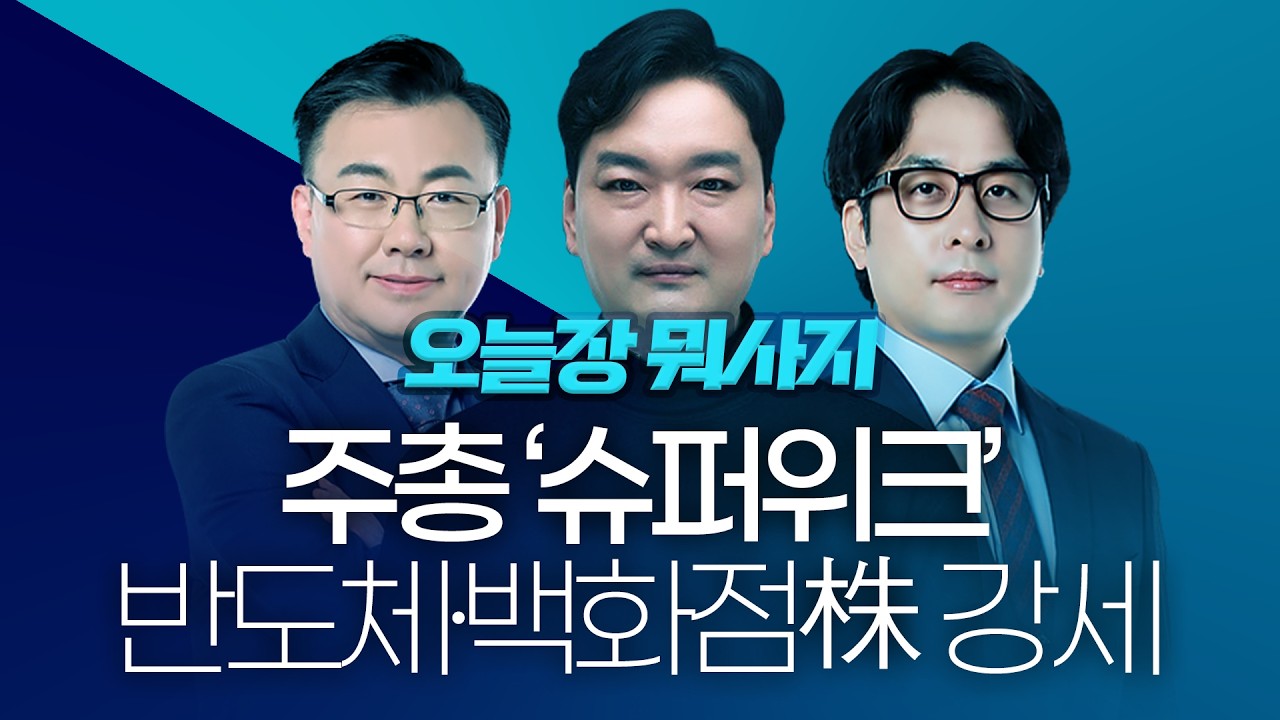 환율 1500원 시대, 3중고 돌파섹터를 찾아라ㅣ 오늘장 뭐사지?ㅣ260316