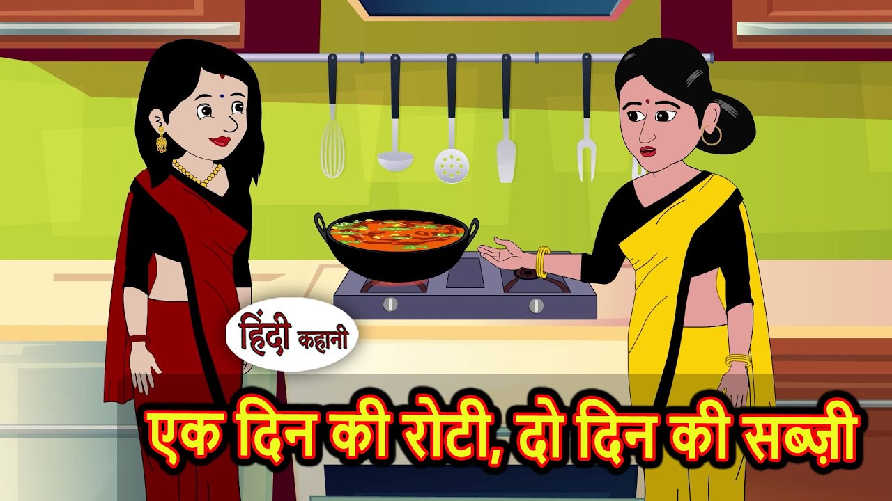 एक दिन की रोटी, दो दिन की सब्ज़ी Moral Stories in Hindi | Bedtime Stories | Fairy Tales | Kidlogics