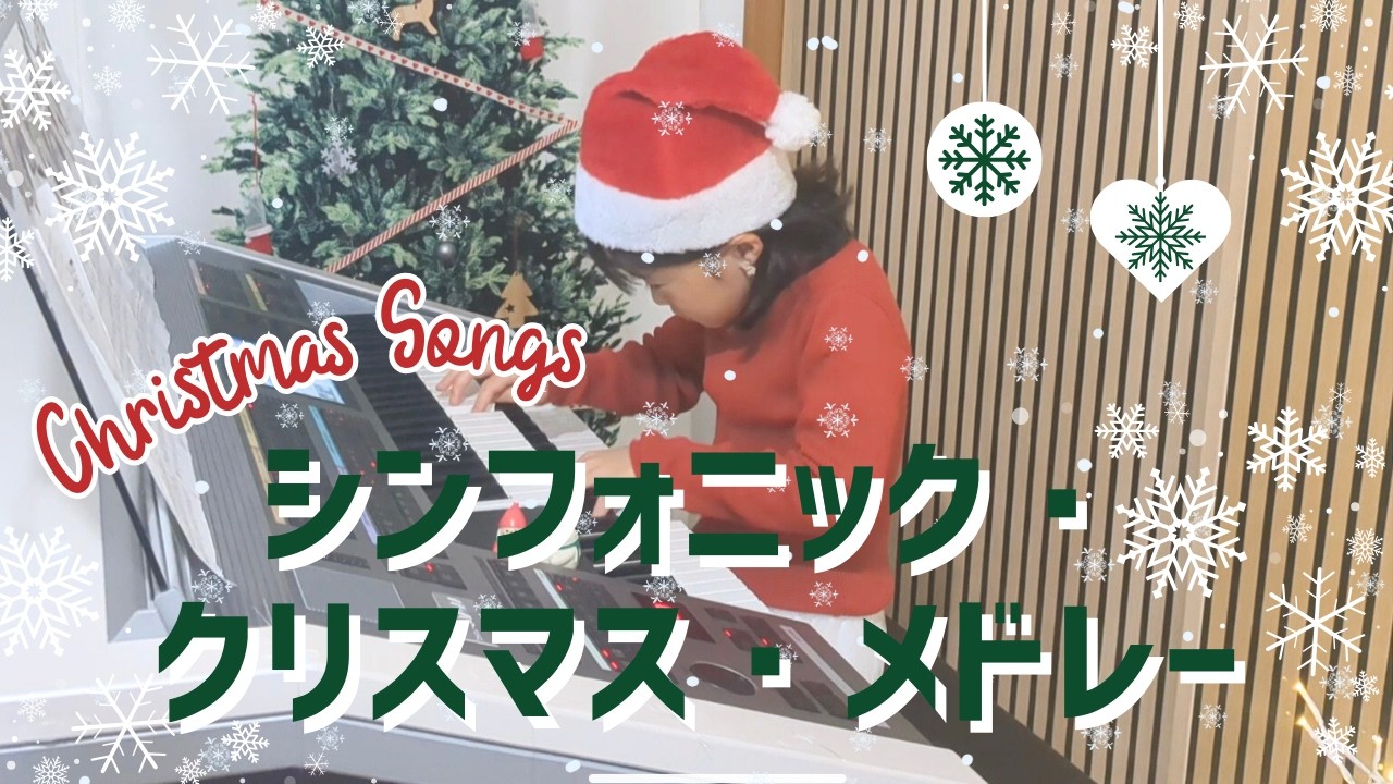 【シンフォニック・クリスマス・メドレー】7歳　エレクトーン演奏