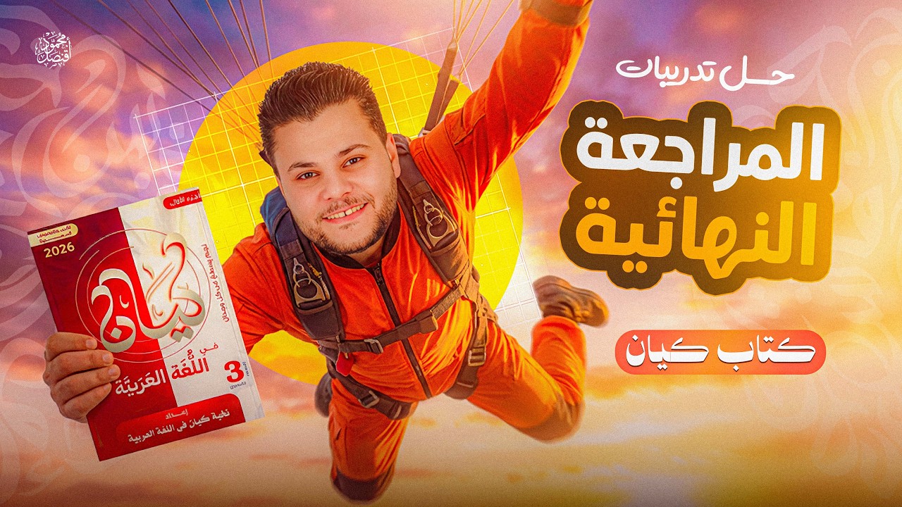 حل تدريبات كتاب كيان في المراجعة النهائية الوحدة الأولى الصف الثالث الثانوي 2026