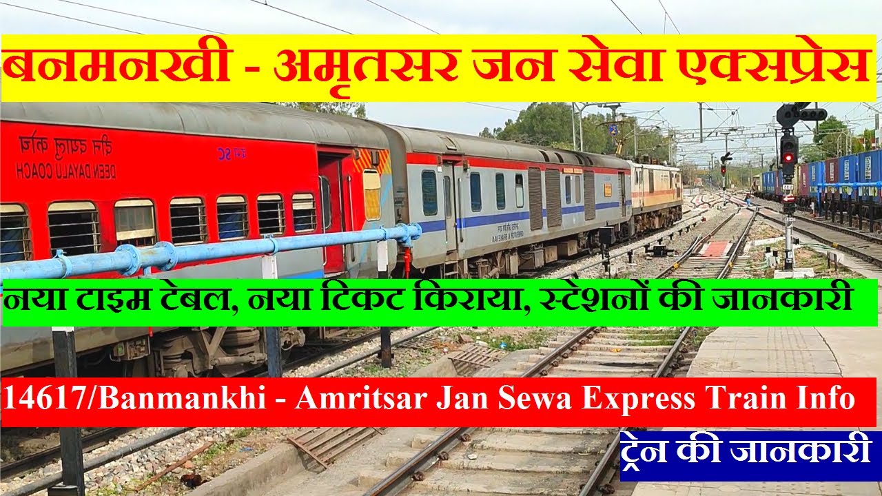 बनमनखी - अमृतसर जन सेवा एक्सप्रेस | Train Info | 14617 Train | Banmankhi - Amritsar Jan Sewa Express