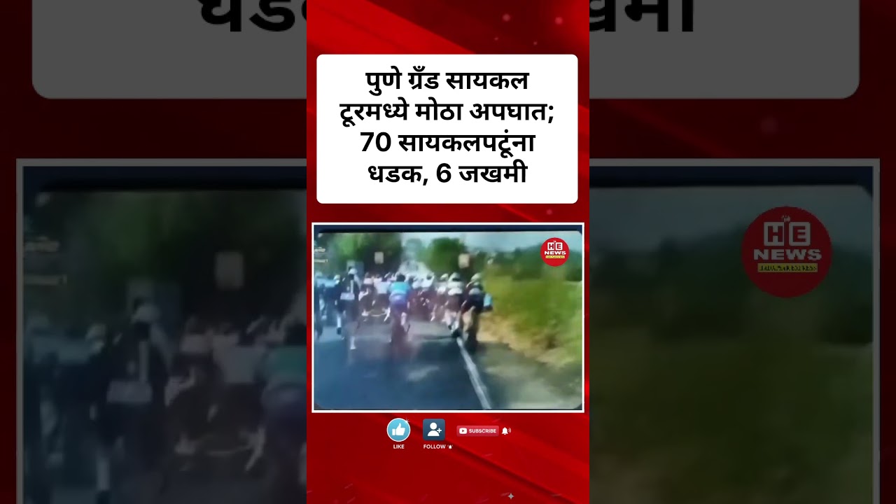 Massive Accident at Pune Grand Cycle Tour 🚨 | 70 Cyclists Hit, 6 Injured 