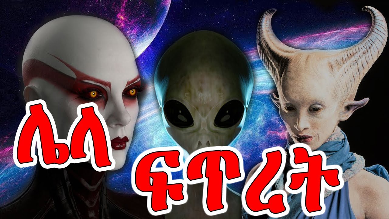 the book of A Xhanshewa the 1st | መጽሐፍ ብሩክ ዣንሸዋ ቀዳማዊ | በሌላ ዓለማት ስለሚኖሩ አስደናቂ የእግዚአብሔር  ፍጥረታት